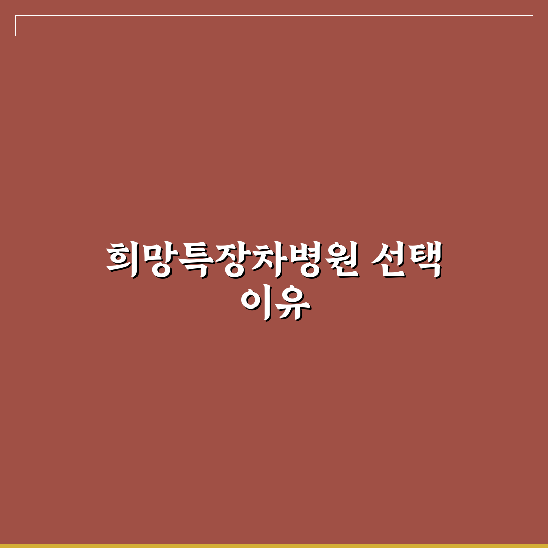 희망특장차병원 서비스 비교와 선택 기준 총정리