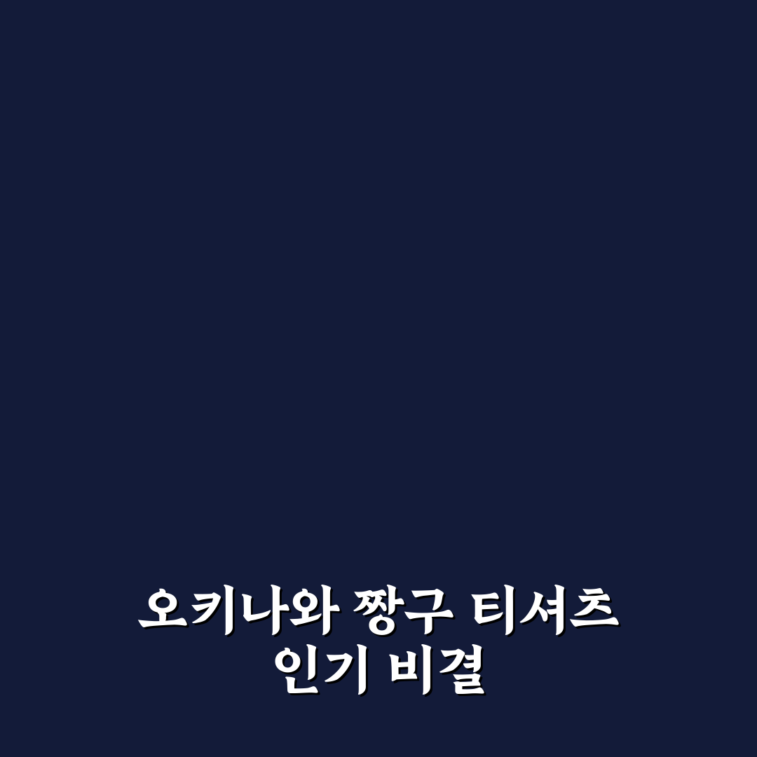 오키나와 짱구 티셔츠 선택 가이드와 디자인 특징 분석