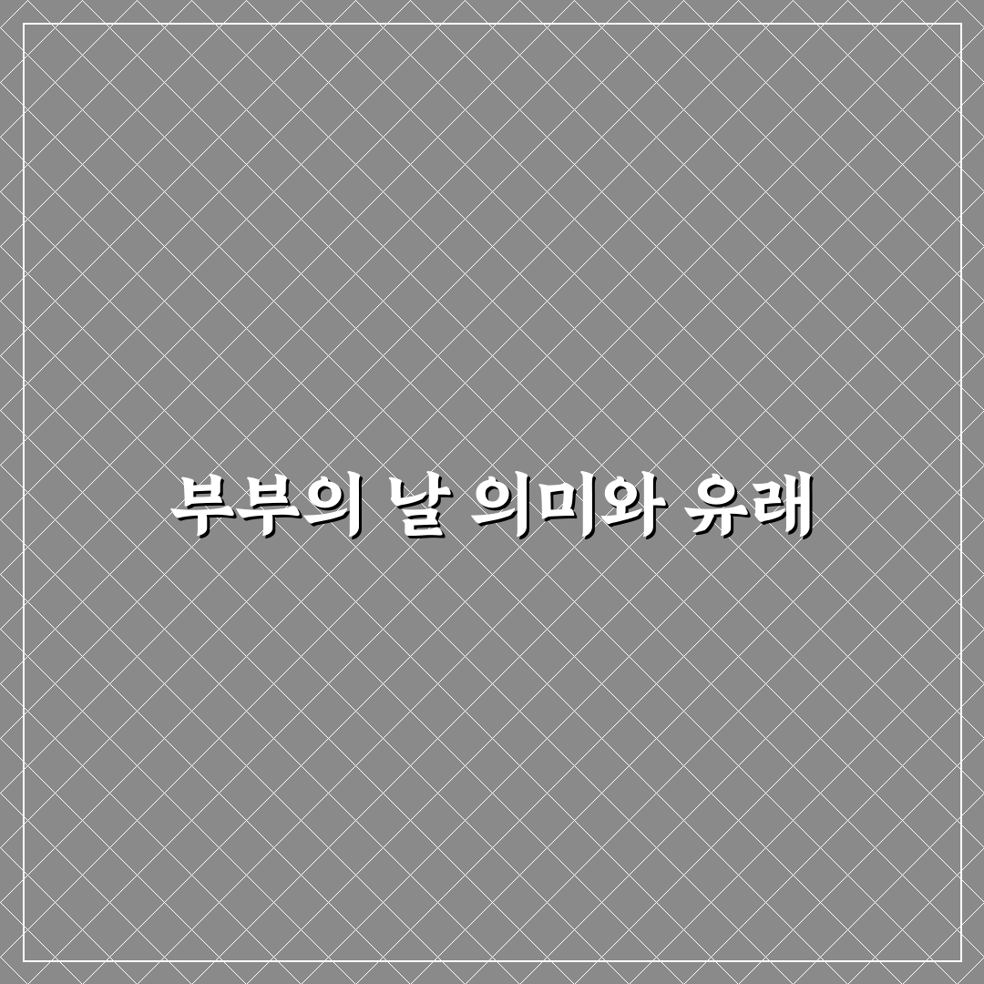 부부의 날 도안 비교와 활용 가이드 5가지 체크포인트