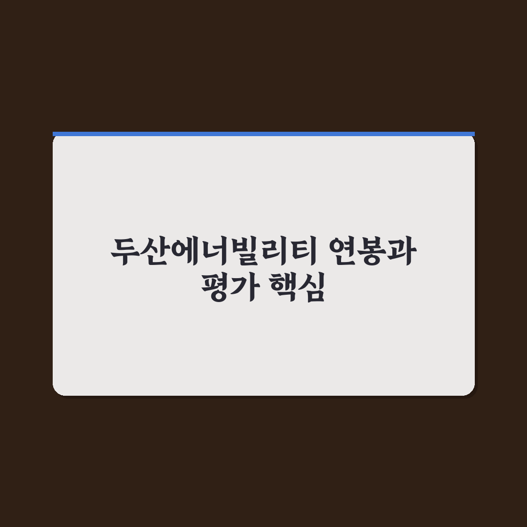 두산에너빌리티 연봉 비교와 직급별 기준 총정리