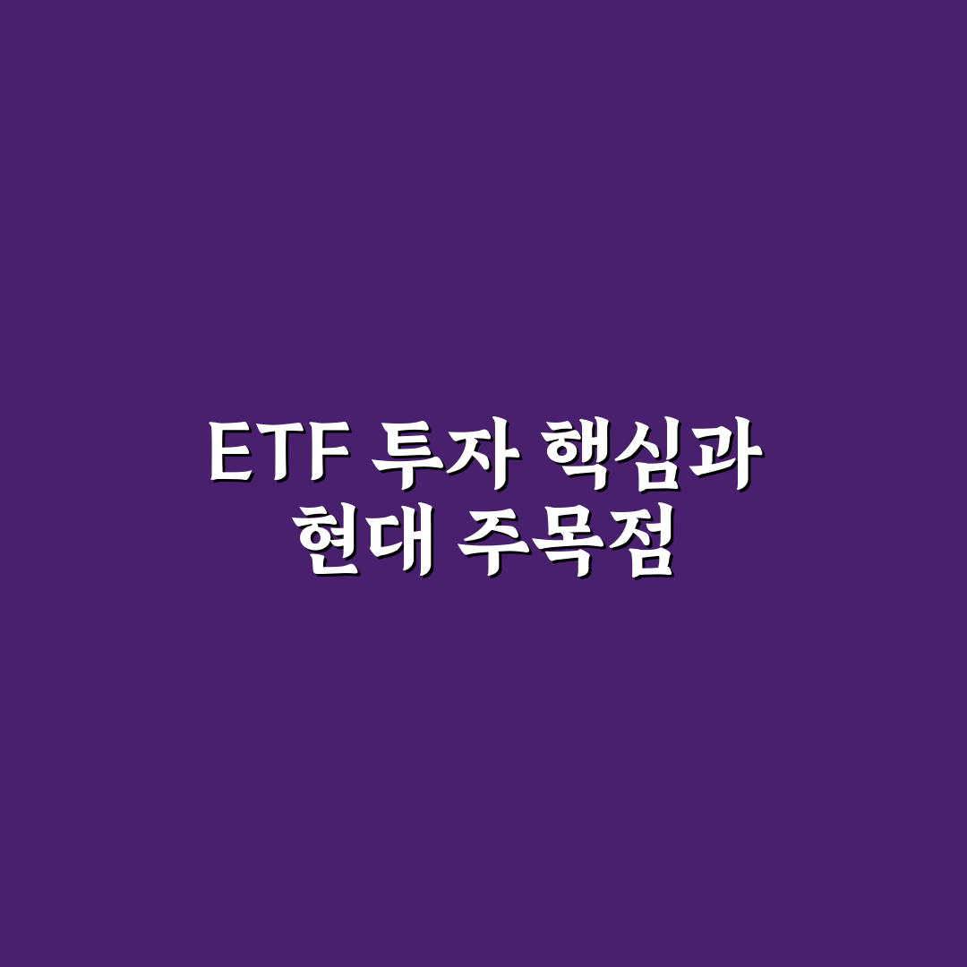 etf 더현대 비교와 투자 판단을 위한 5가지 체크포인트