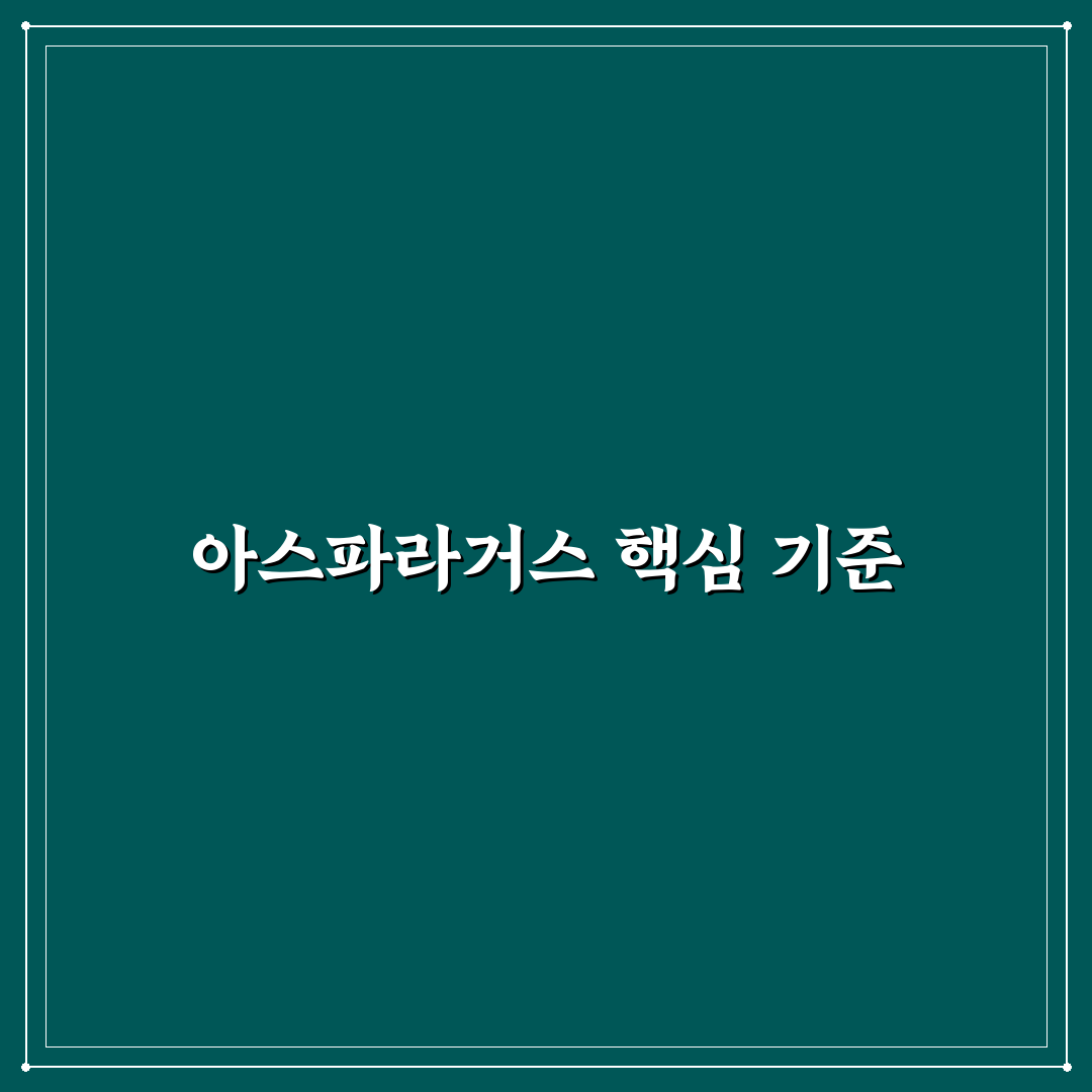 아스파라거스 미리오클라두스 성장 조건 5가지 기준 분석