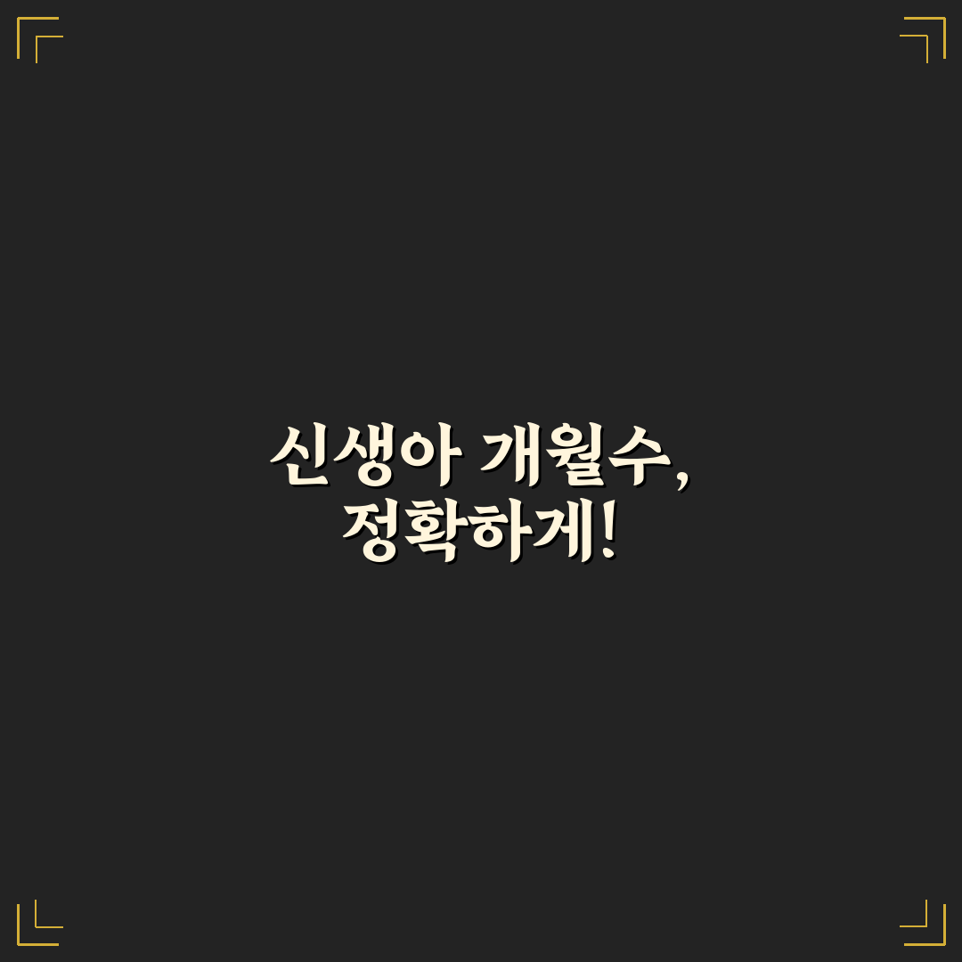 신생아 개월수 계산기 선택 가이드와 주요 체크포인트 비교