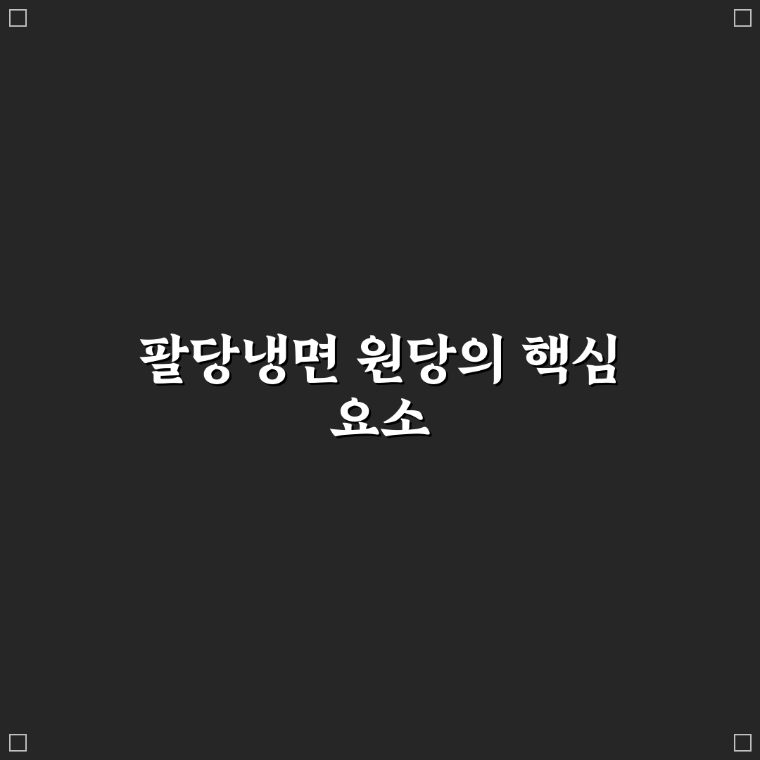 팔당냉면 원당 맛과 서비스 비교 분석 가이드