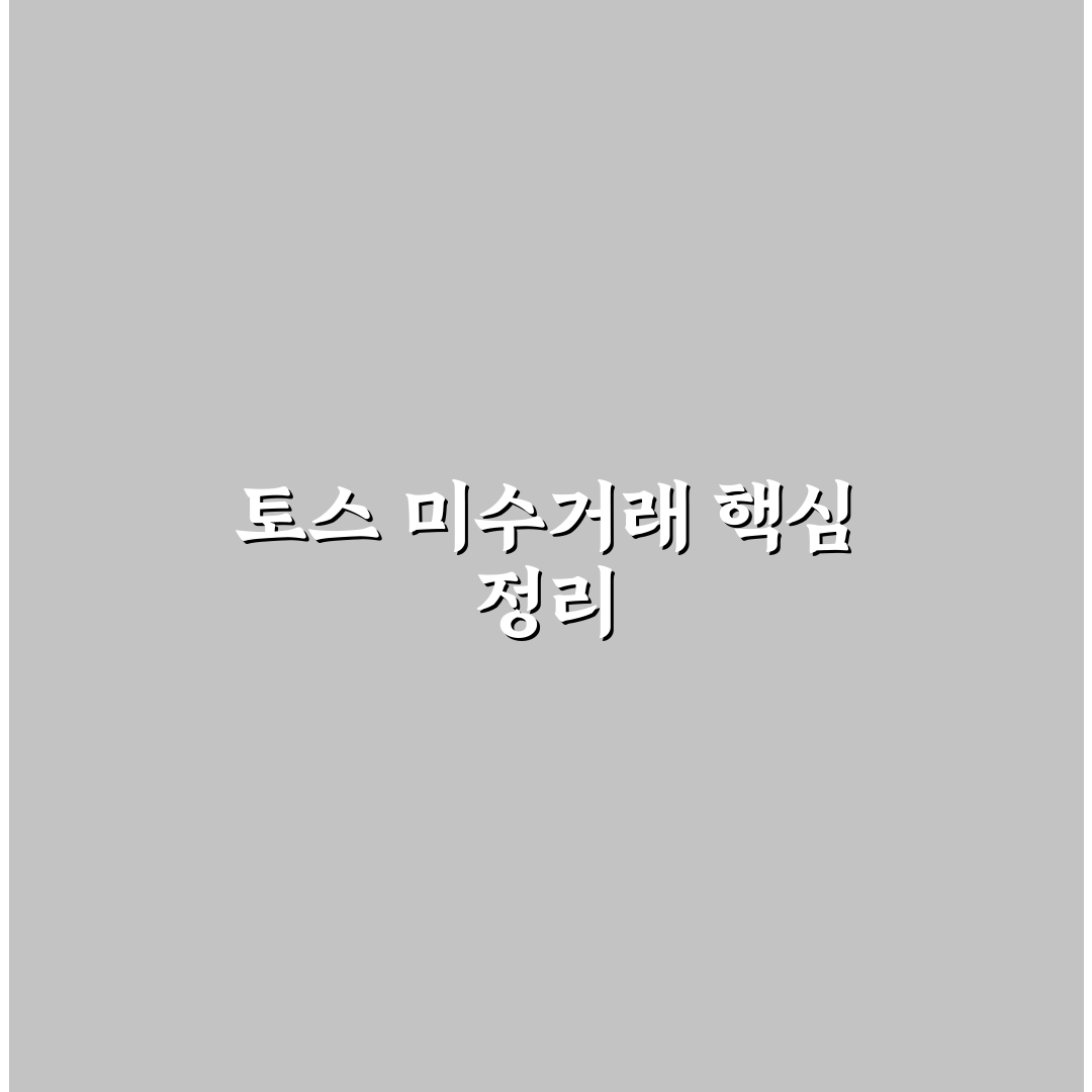 토스증권 미수거래 갚는법 5가지 체크포인트 총정리