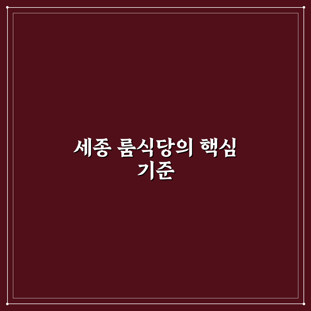 세종 룸식당 서비스와 메뉴별 비교 분석 가이드