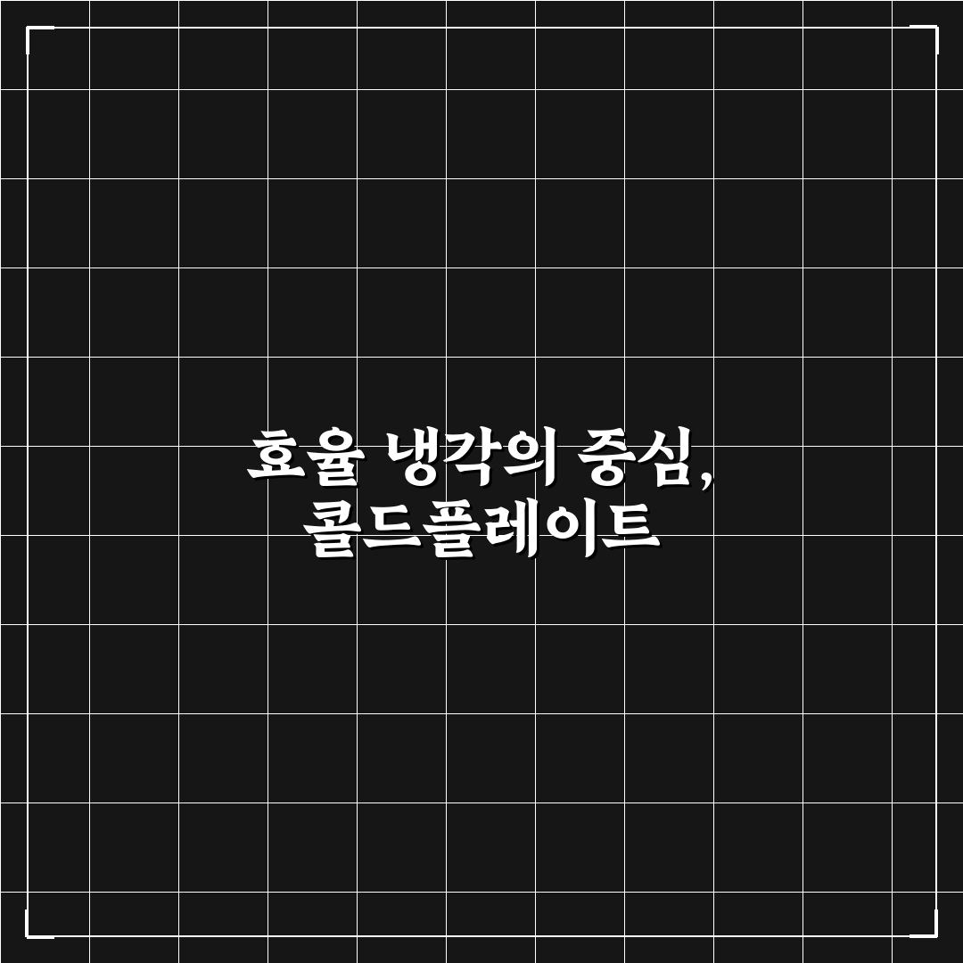 sk하이닉스 콜드플레이트 성능 비교와 5가지 선택 기준 분석