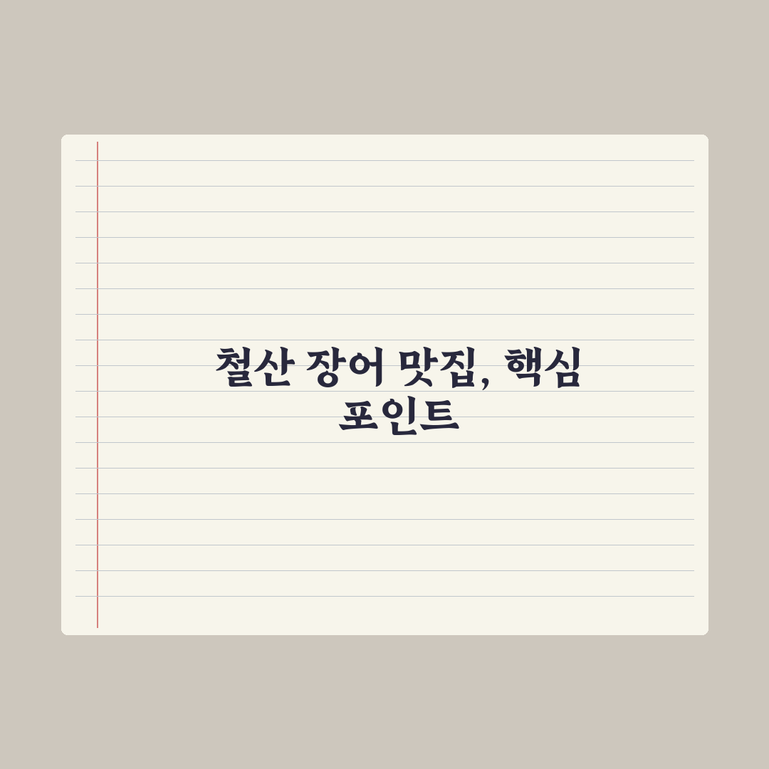 철산 장어 맛과 가격 비교 분석과 선택 기준 총정리