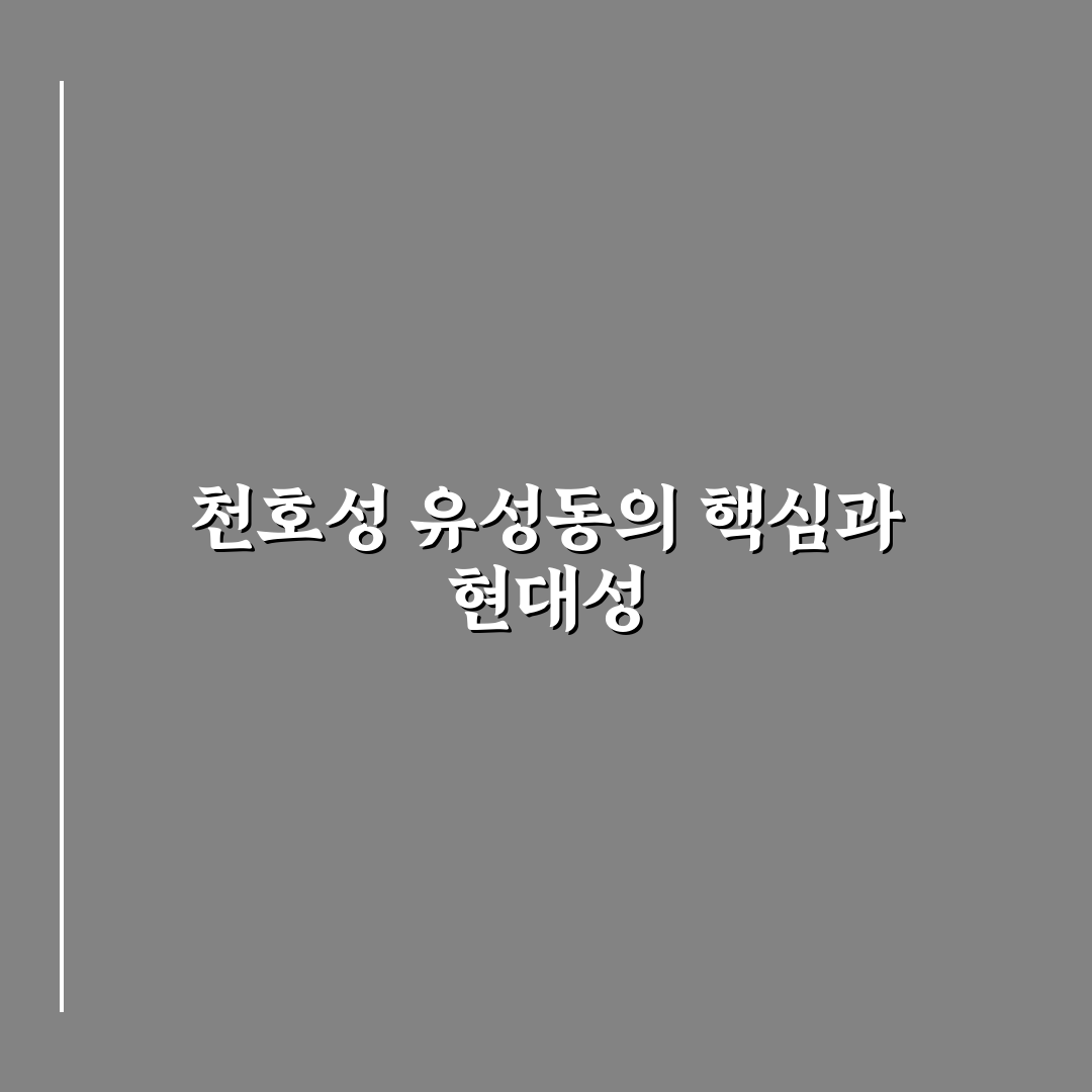 천호성 유성동 지역 개발 현황과 생활 인프라 분석 총정리