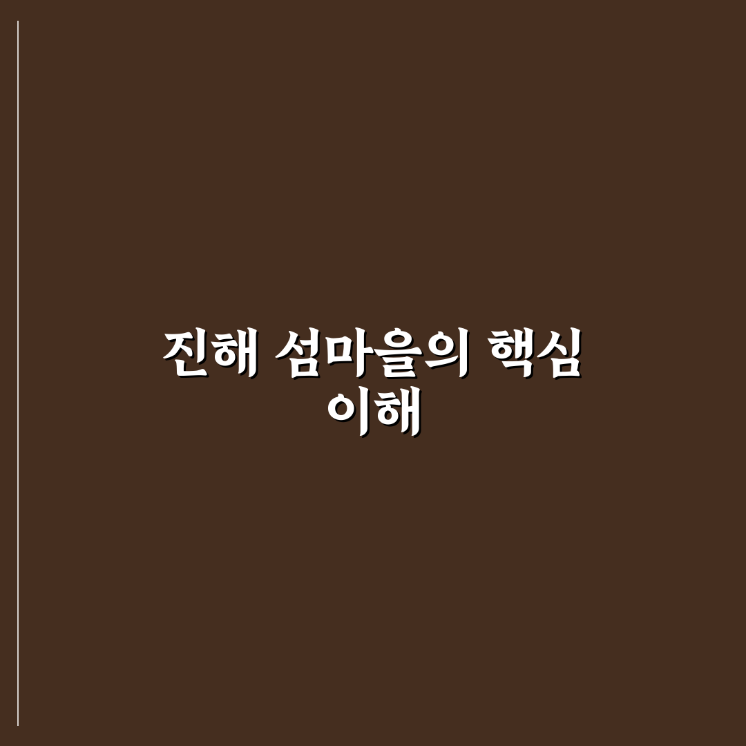 진해 섬마을 여행지 비교와 선택 기준 5가지 가이드