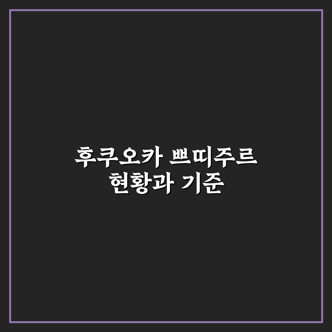 후쿠오카 쁘띠주르 이용 전 확인할 5가지 기준 비교 분석