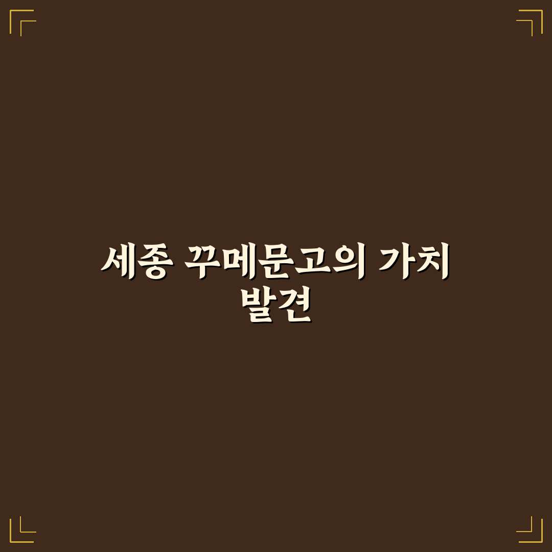 세종 꾸메문고 비교와 분석으로 보는 활용 기준 총정리