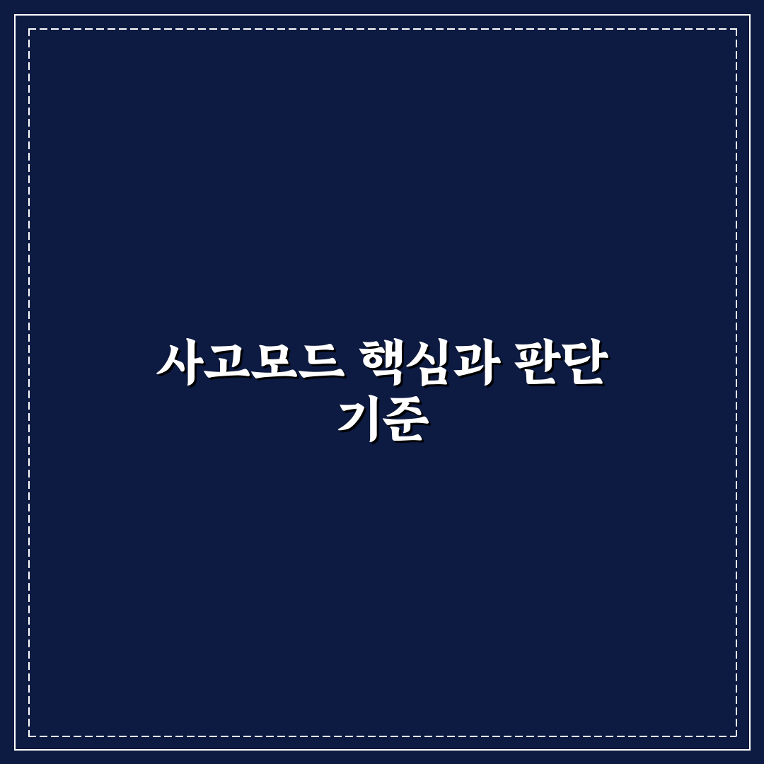 제미나이 사고모드 비교와 판단을 위한 5가지 체크포인트
