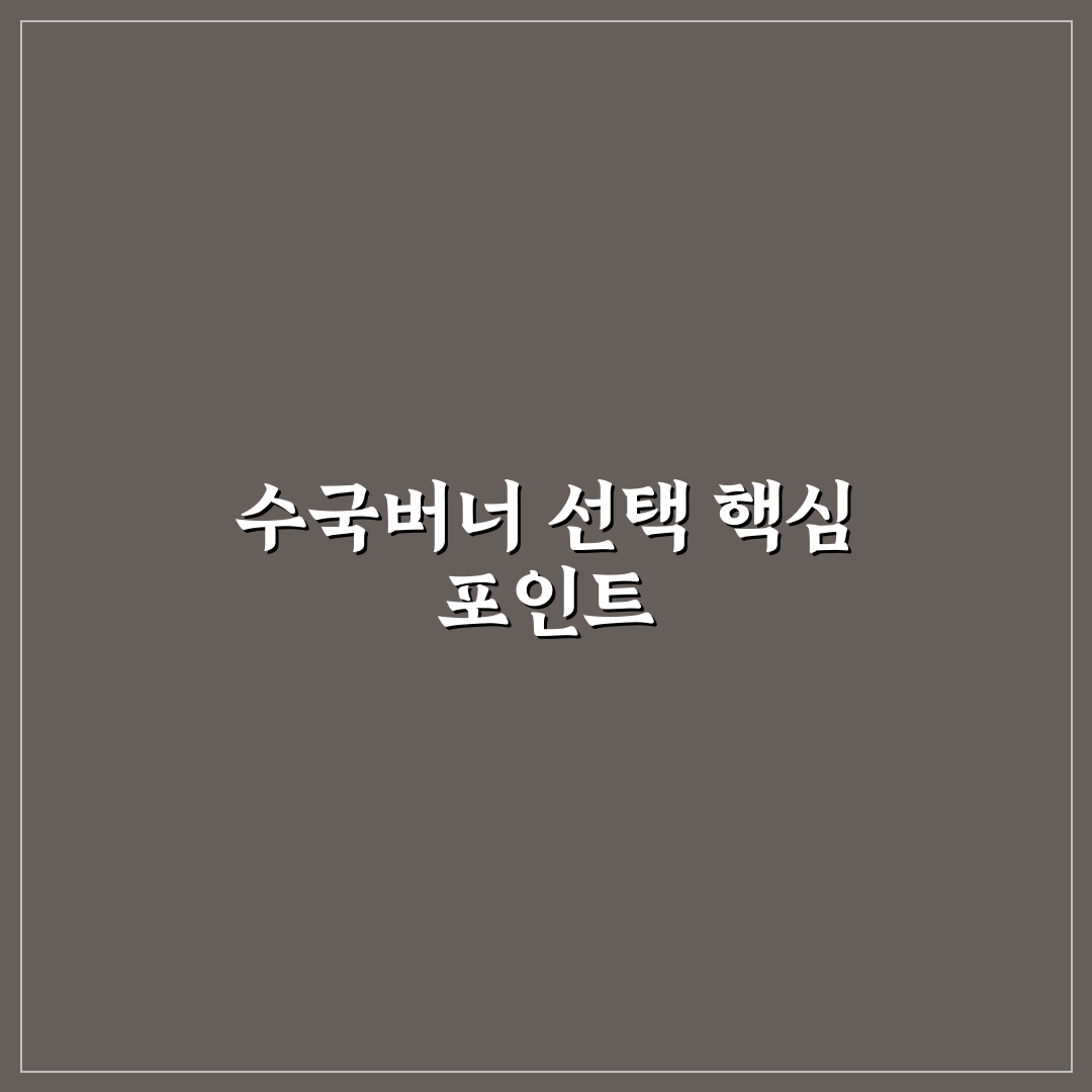수국버너 선택 기준과 주요 기능 비교 분석 가이드
