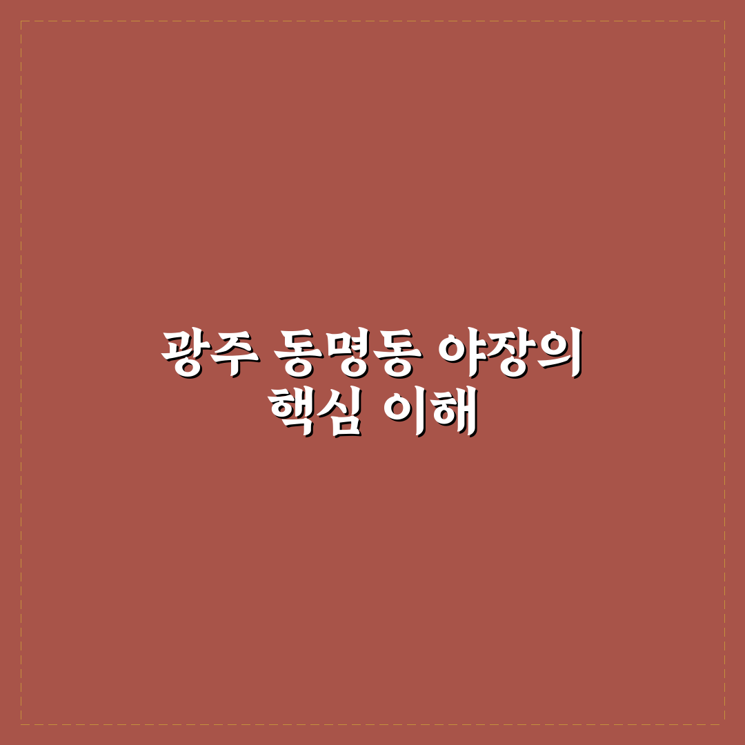 광주 동명동 야장 비교와 5가지 선택 기준 총정리