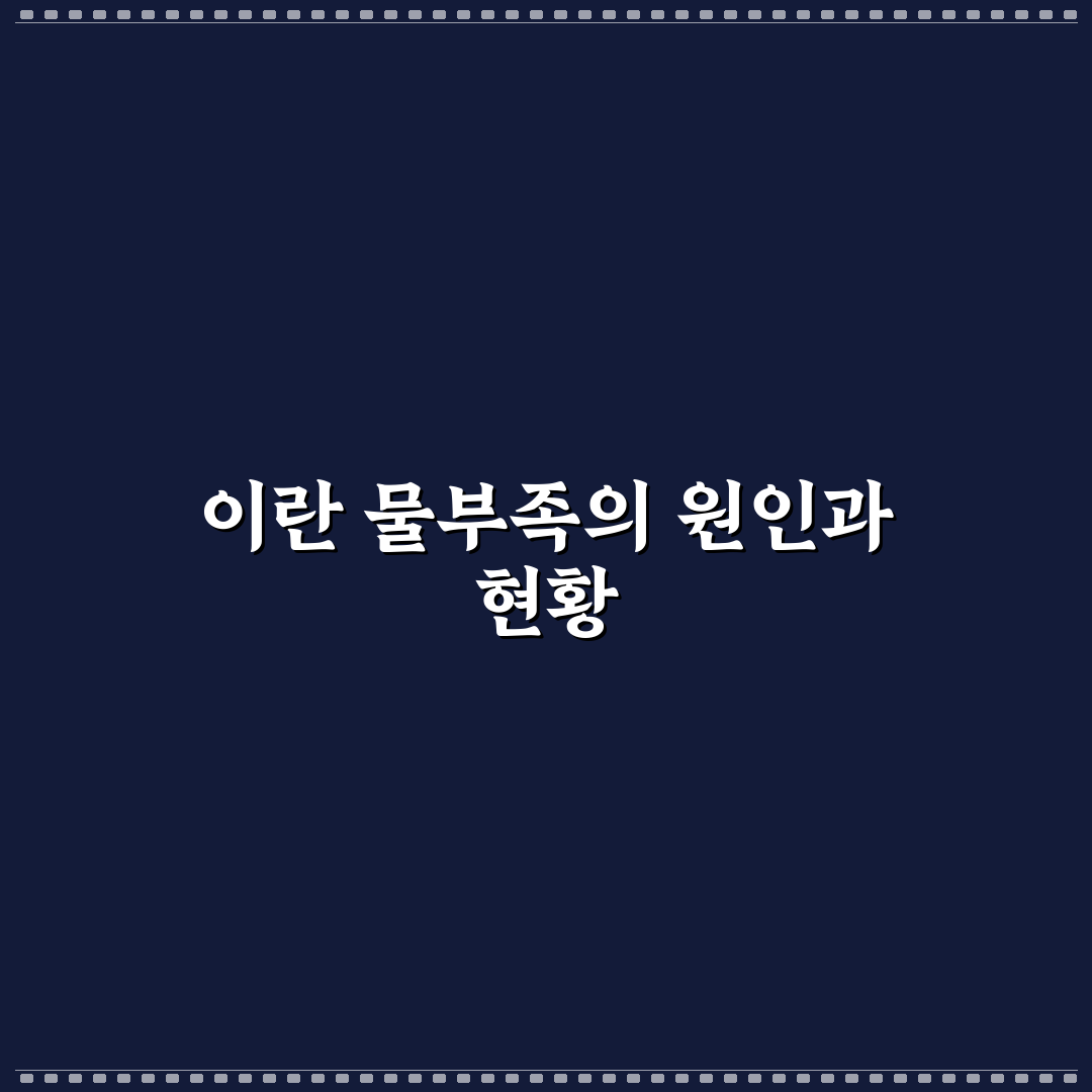 이란 물부족 현상 분석과 해결 방안 5가지 기준 총정리