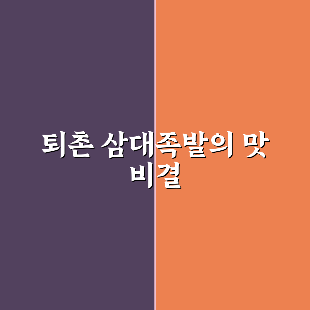 퇴촌 삼대족발 맛과 가격 비교 5가지 체크포인트