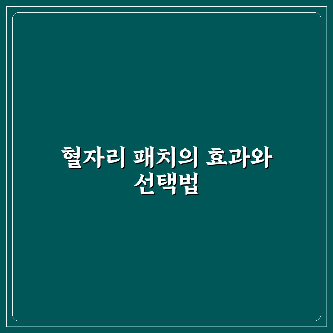이명 혈자리 패치 효과와 사용법 5가지 기준 분석