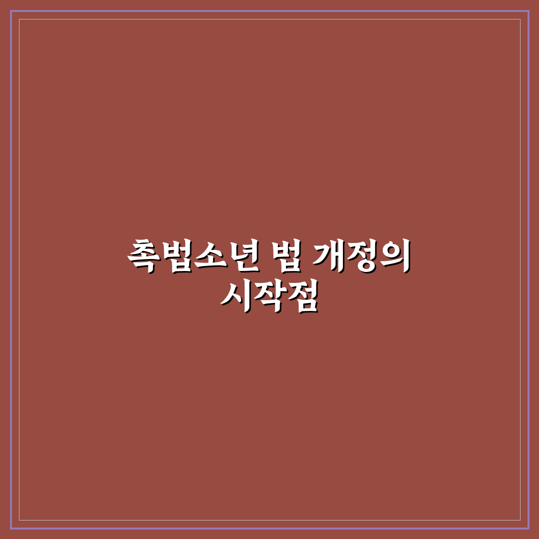 촉법소년 법 개정 시기별 내용과 적용 기준 총정리