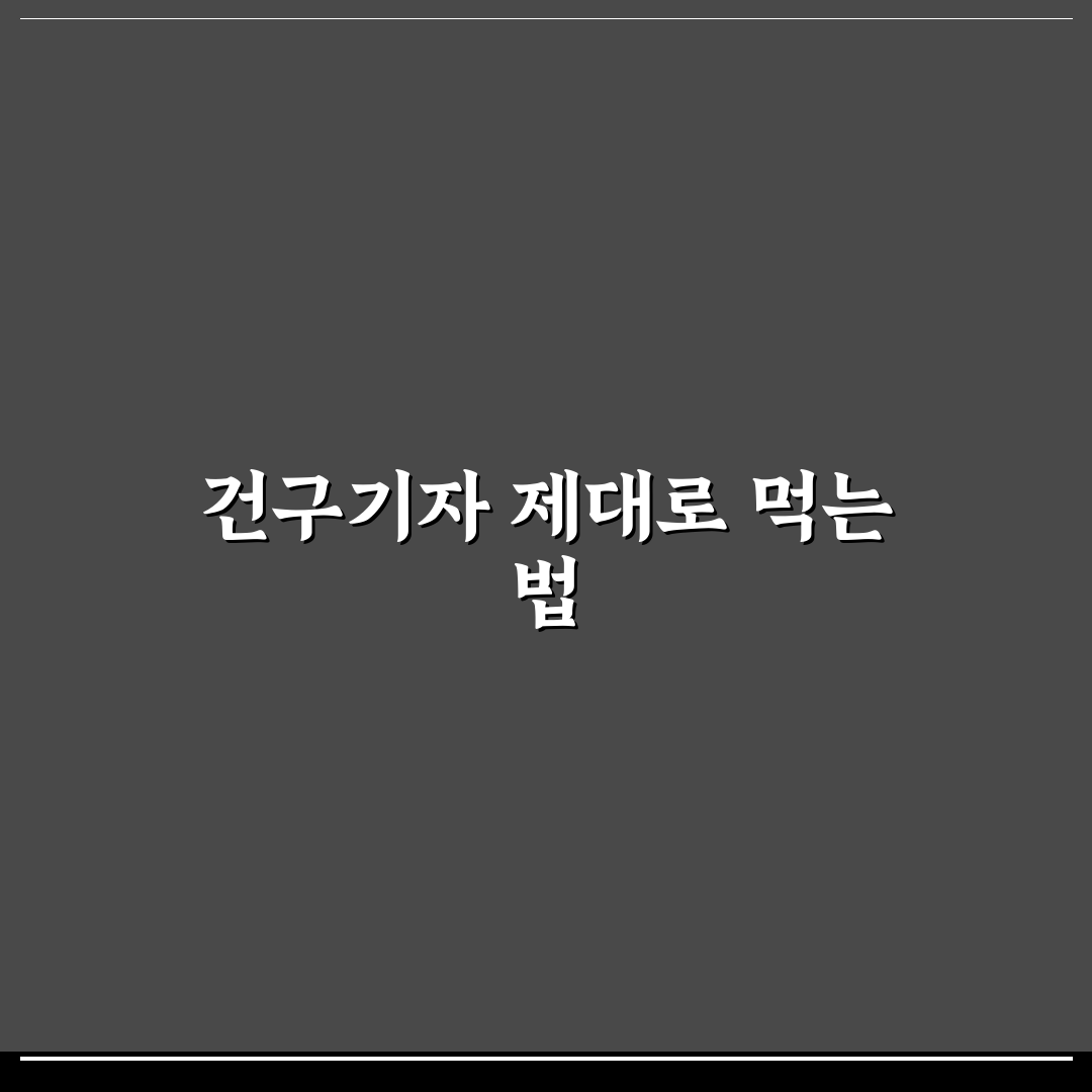 건구기자먹는방법 5가지 기준별 효과와 안전성 분석