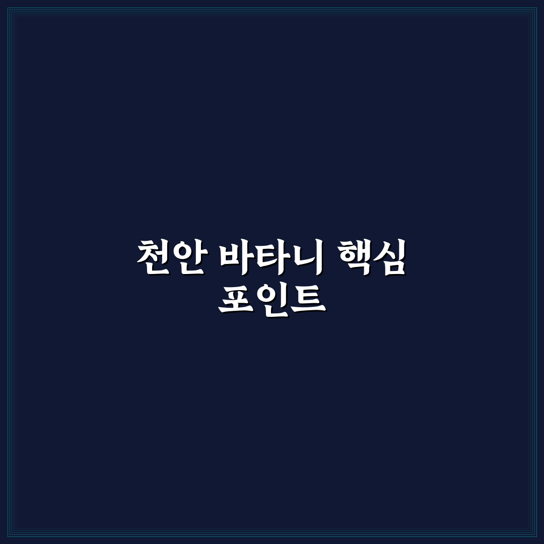 천안 바타니 레스토랑 비교와 5가지 선택 기준 분석