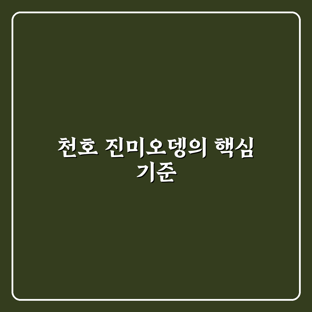 천호 진미오뎅 맛과 종류별 비교 분석 가이드