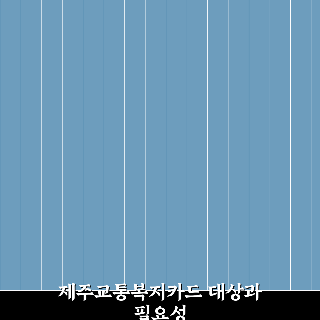 제주교통복지카드 신청 기준과 혜택 비교 총정리