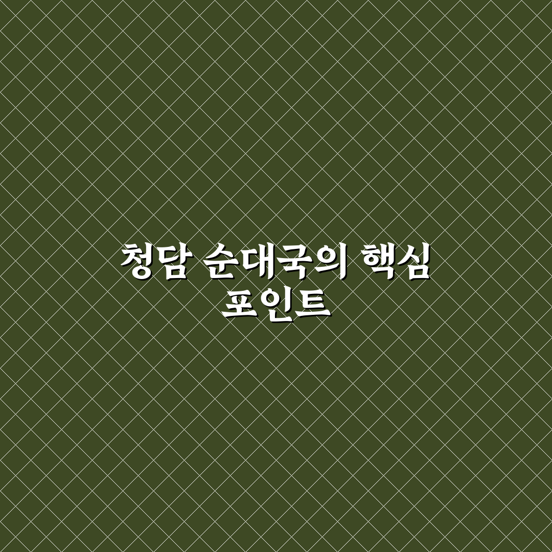 청담 순대국 품질과 맛 비교 분석 5가지 기준
