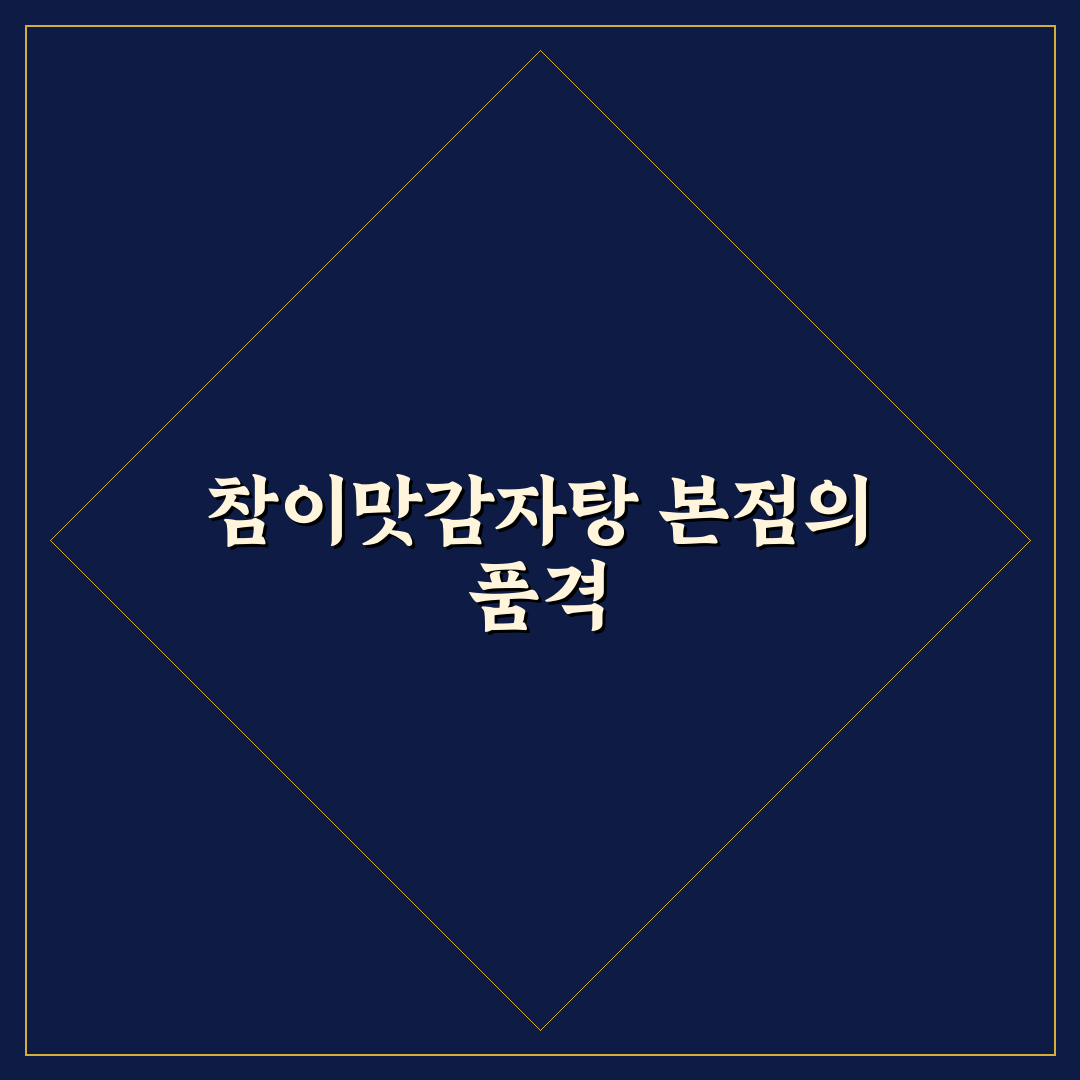 참이맛감자탕 본점 가이드와 맛, 가격, 서비스 비교 분석
