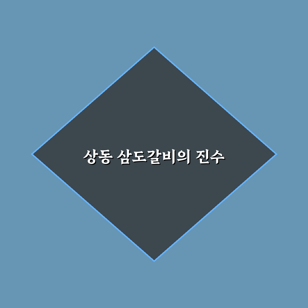 상동 삼도갈비 비교와 분석: 5가지 체크포인트 총정리
