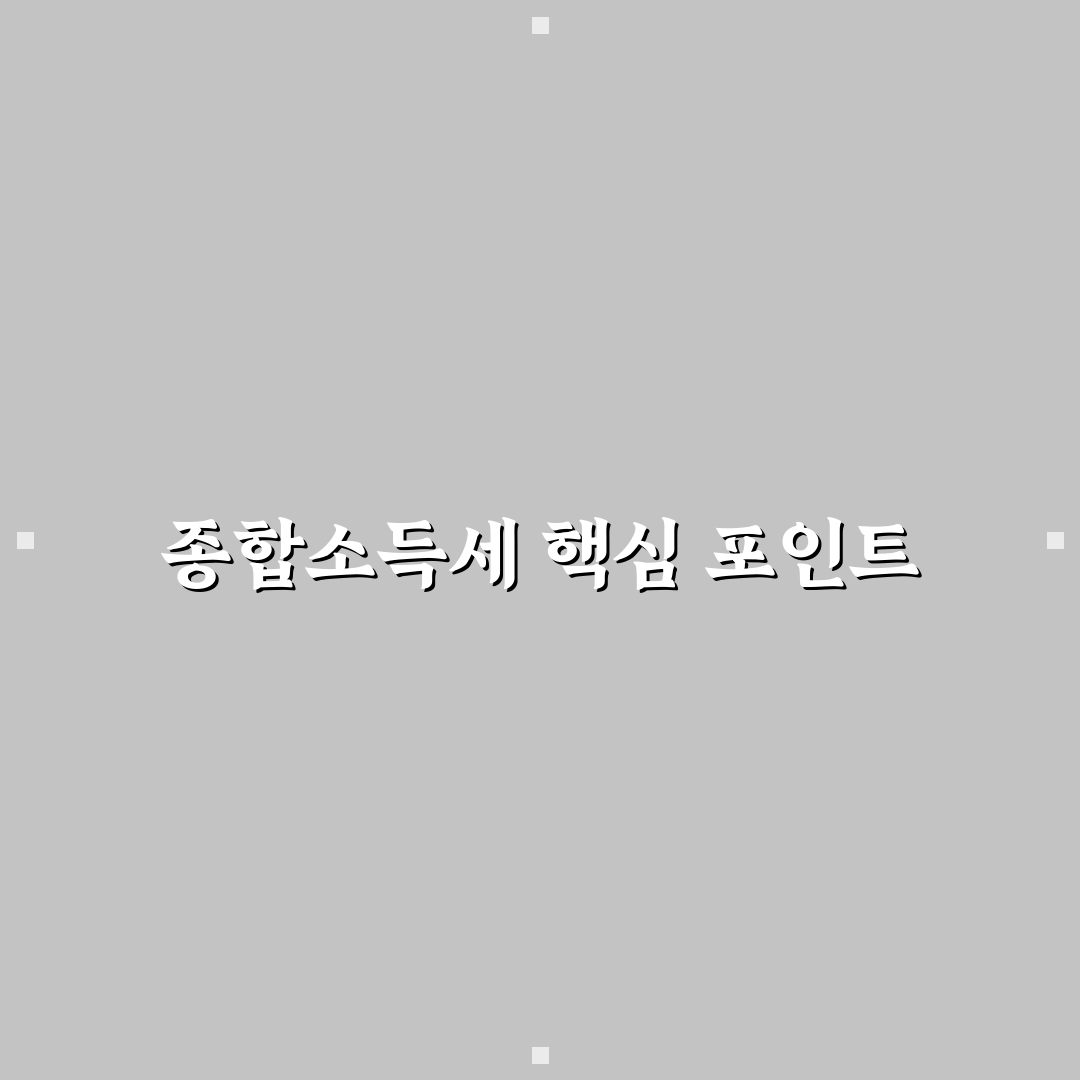 종합소득세 모의계산 5가지 체크포인트와 판단 기준 총정리
