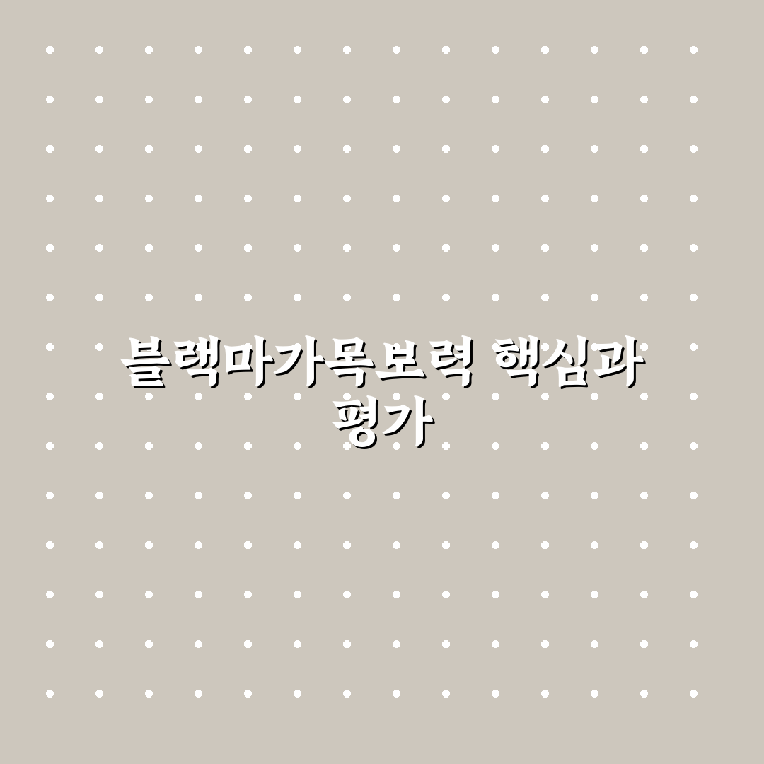 블랙마가목보력 비교와 효과 판단을 위한 5가지 기준