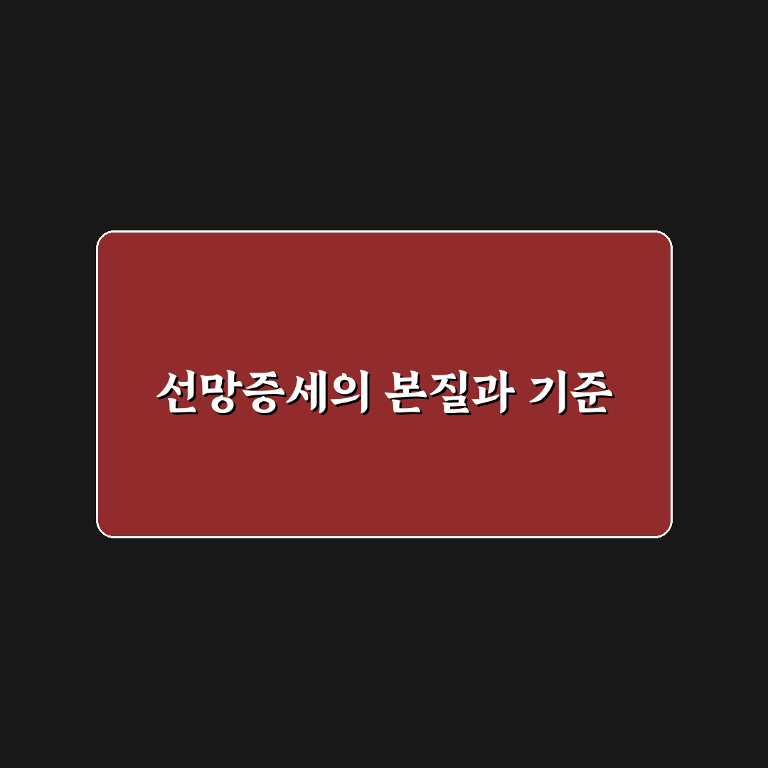 선망증세 증상 5가지 기준과 주요 체크포인트 분석