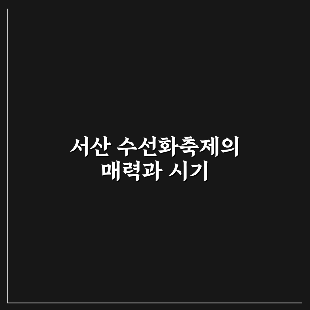 서산 수선화축제 일정 비교와 준비 체크포인트 총정리