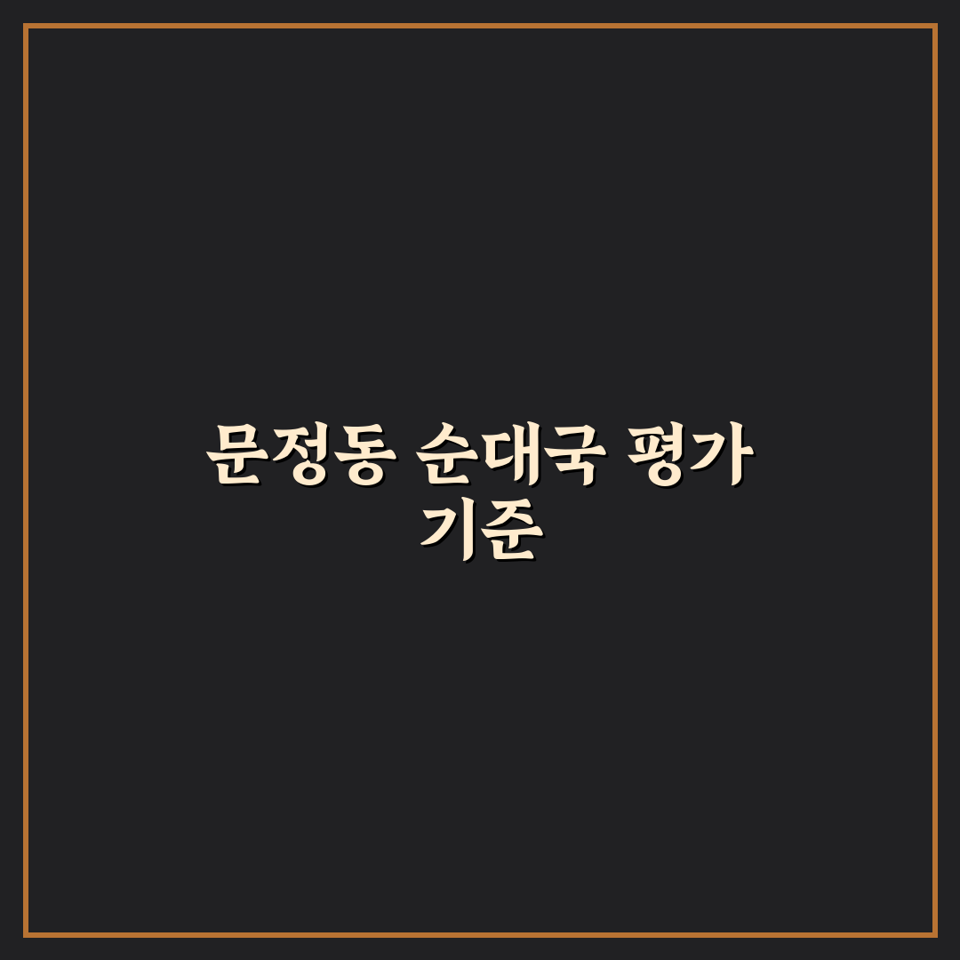 문정동 순대국 맛과 가격 비교 및 선택 가이드