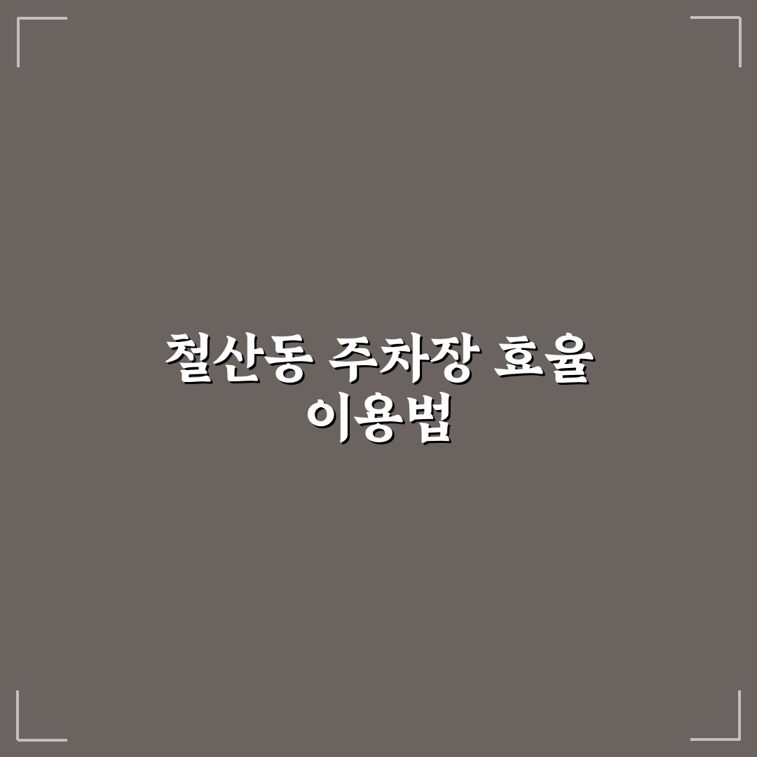 철산동 지하공영주차장 이용 기준과 5가지 체크포인트 분석