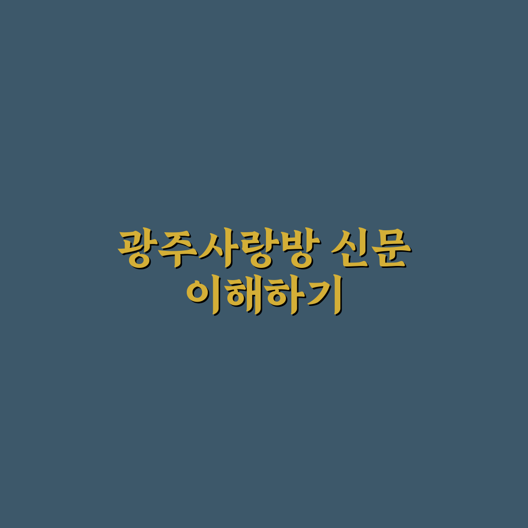 광주사랑방신문보기 비교와 분석 5가지 체크포인트