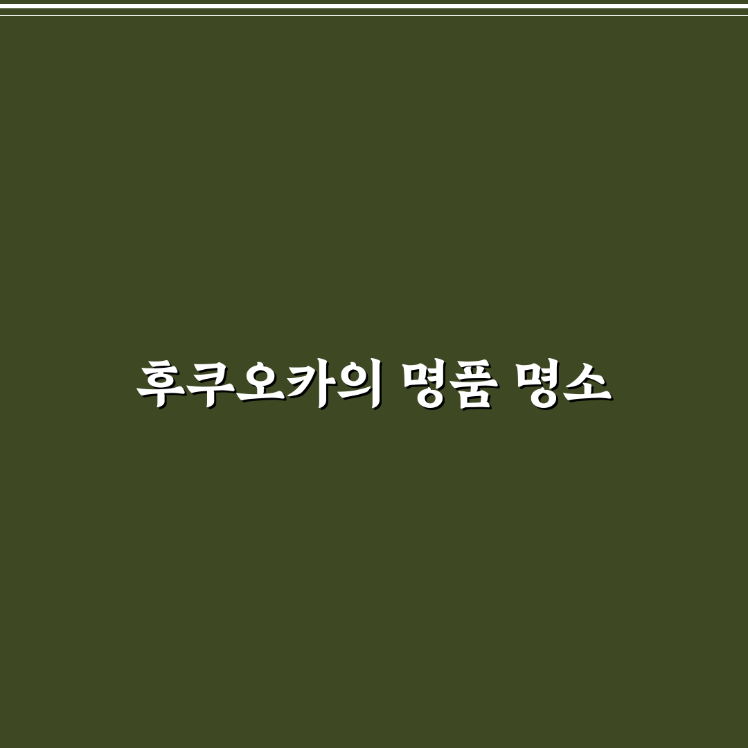 후쿠오카 까르띠에 5가지 구매 기준과 비교 분석
