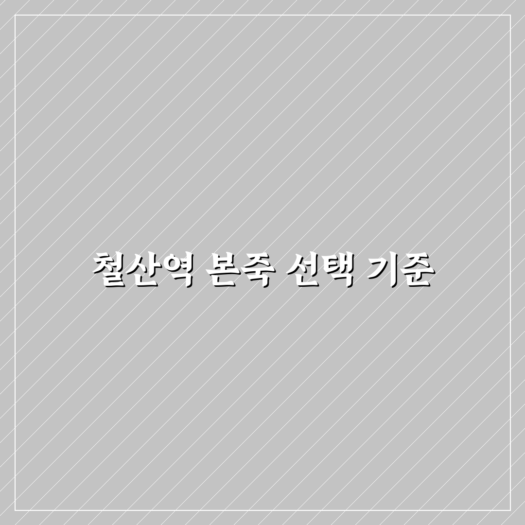 철산역 본죽 위치·메뉴·가격 5가지 기준 비교 분석