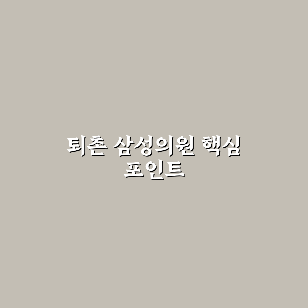 퇴촌 삼성의원 진료 서비스 5가지 기준별 비교와 분석