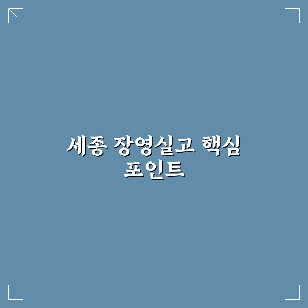 세종 장영실고등학교 입학전형 비교와 지원 전략 분석