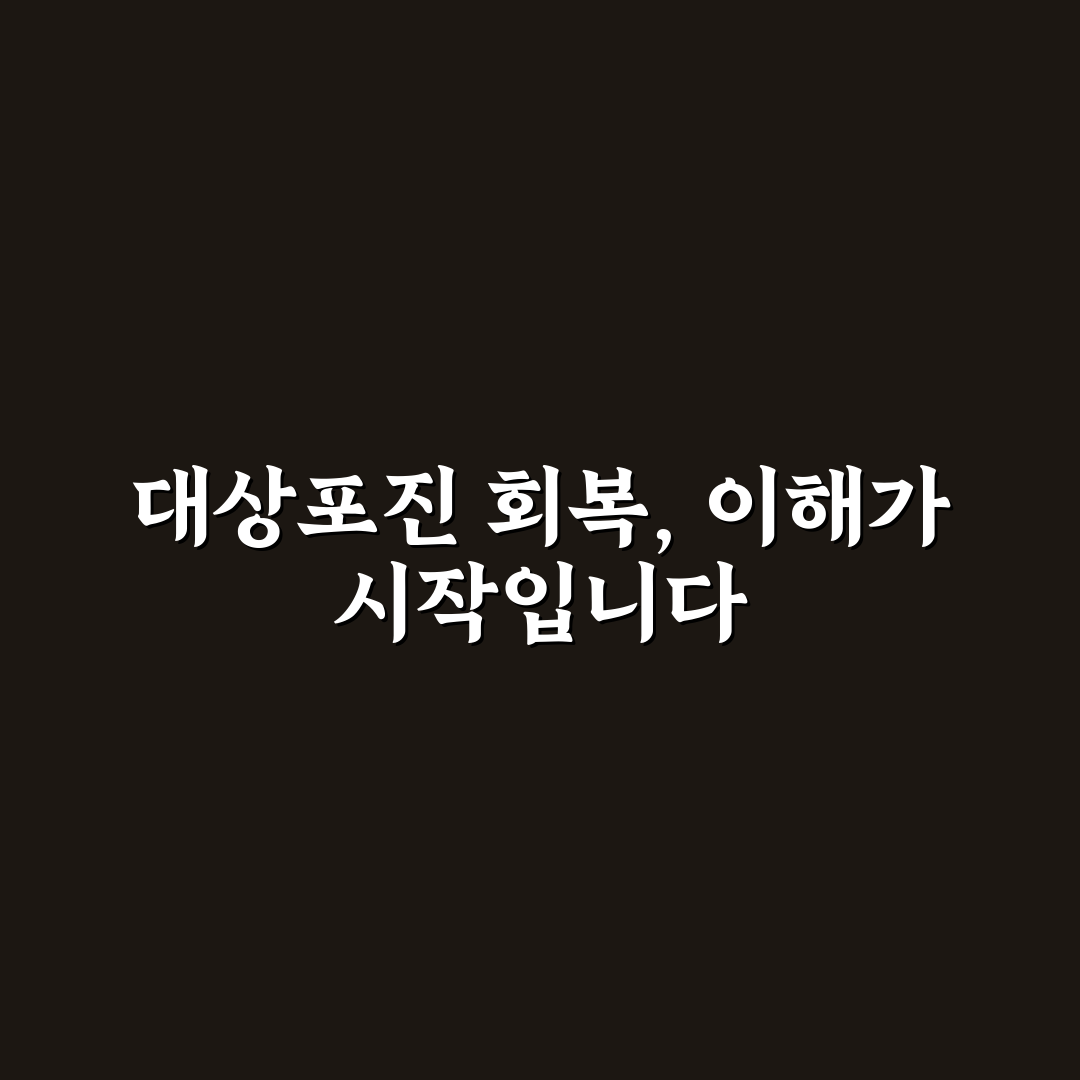 대상포진 낫는법 5가지 기준과 회복 체크포인트 분석