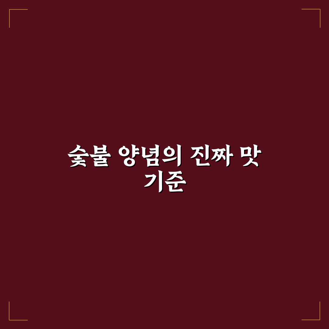 숯불 북성로식 양념 맛과 향 비교 및 5가지 판단 기준 총정리