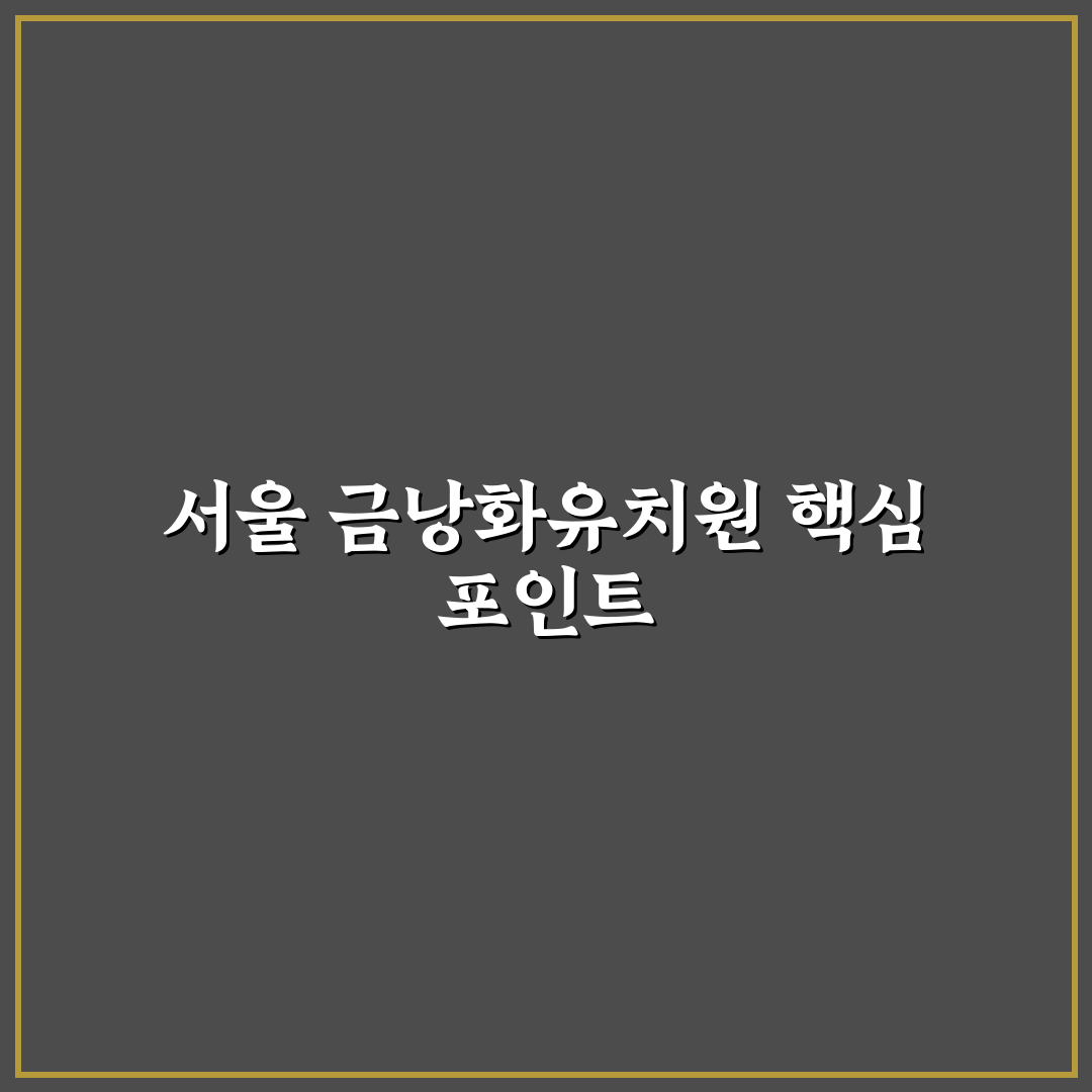 서울 금낭화유치원 비교 및 선택 기준 5가지 총정리