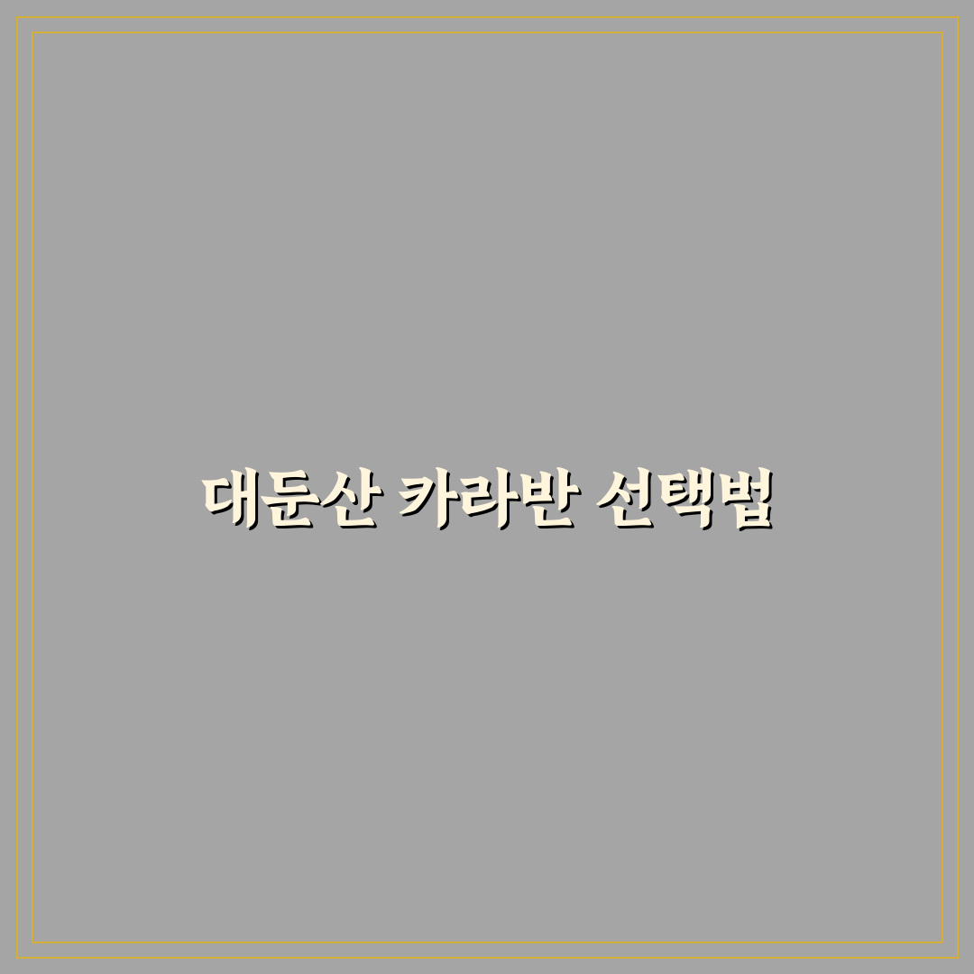 대둔산 캠핑랜드 카라반 선택을 위한 5가지 체크포인트 비교 분석