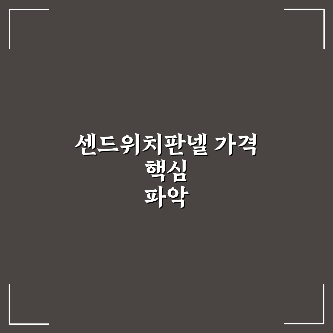 센드위치판넬가격 비교와 선택 가이드 5가지 체크포인트