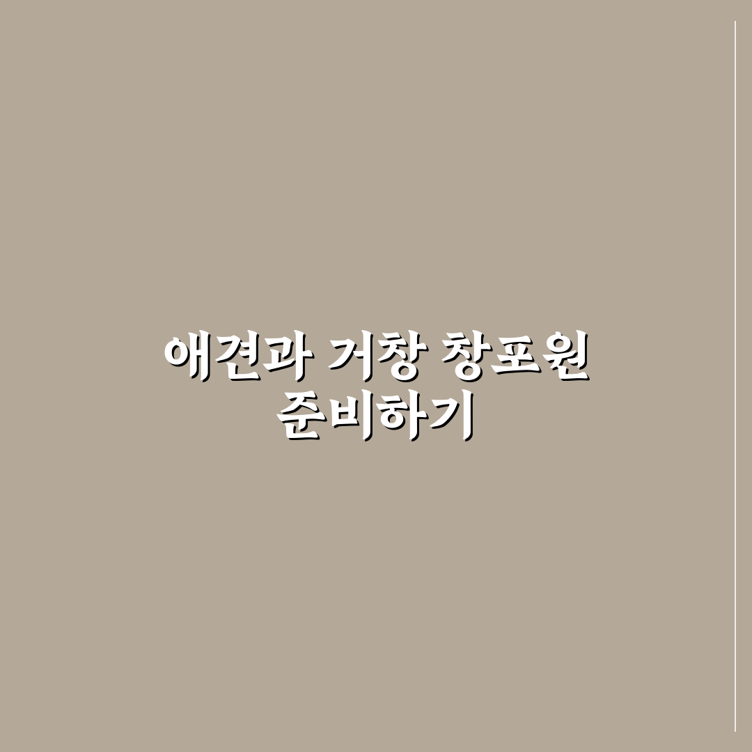 거창 창포원 애견동반 방문 전 체크포인트 5가지 분석