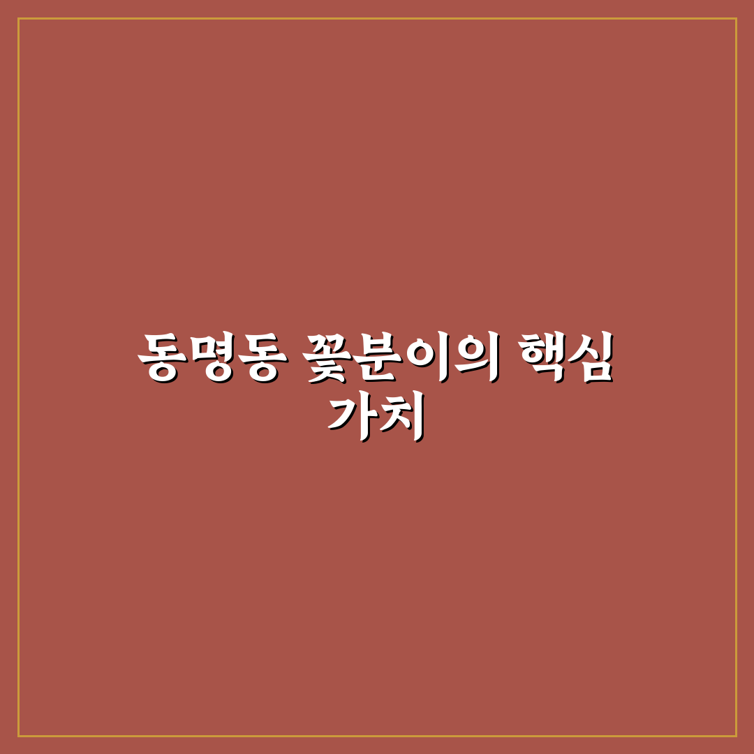 동명동 꽃분이 서비스 품질과 메뉴 구성 비교 분석 가이드