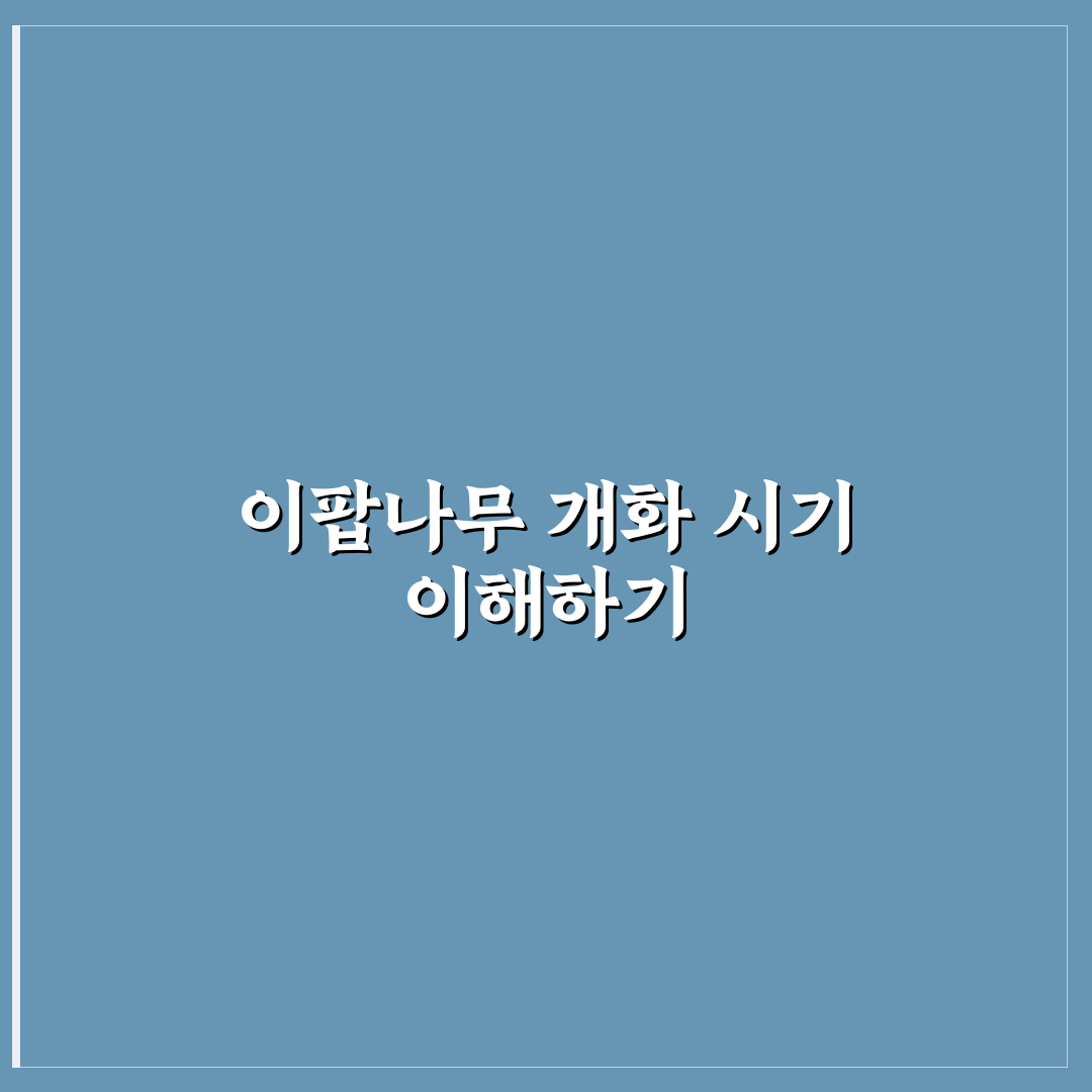 이팝나무 개화시기별 특징과 관리 가이드 총정리