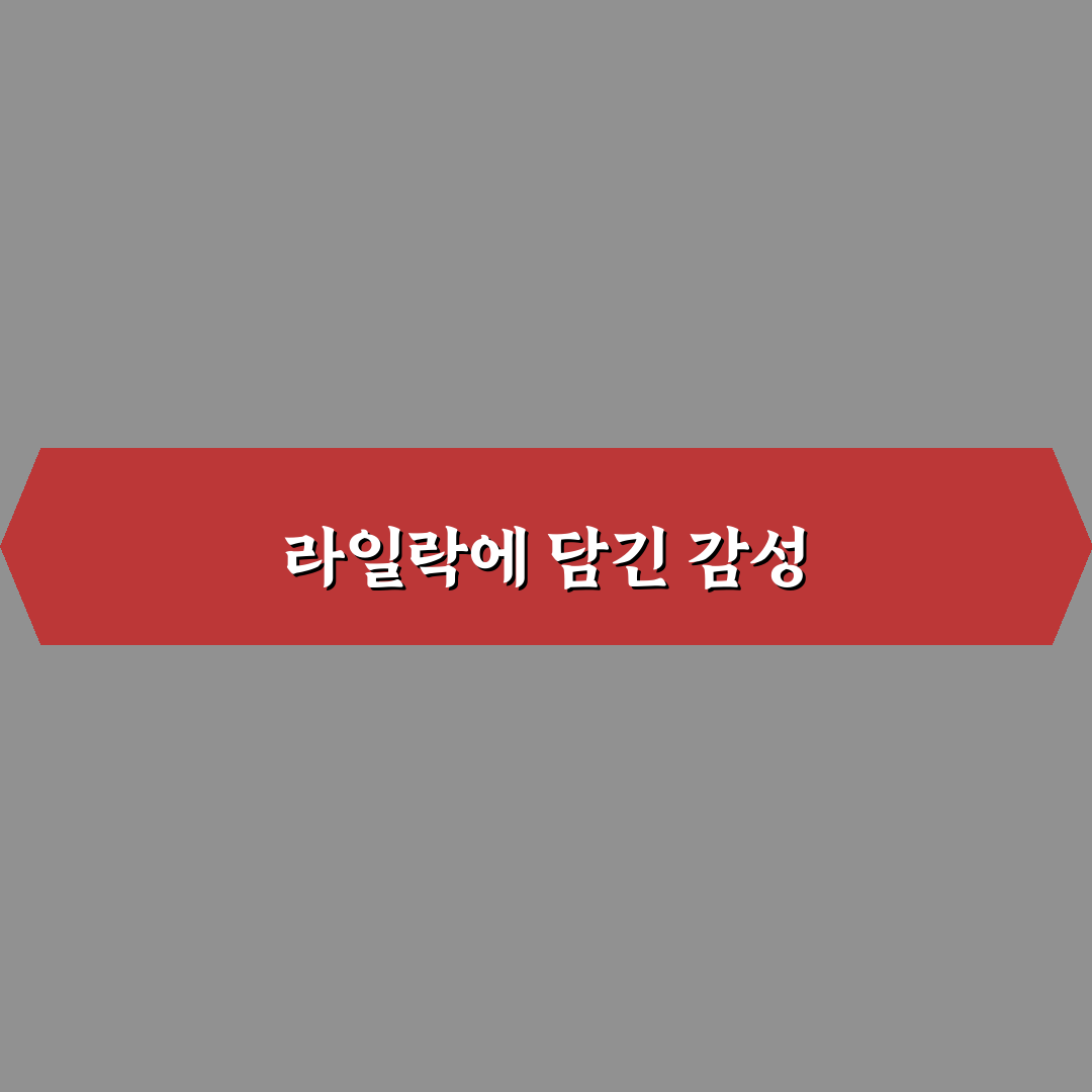 아이유 라일락 가사 의미와 표현 방식 5가지 분석